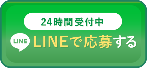 LINEで応募する